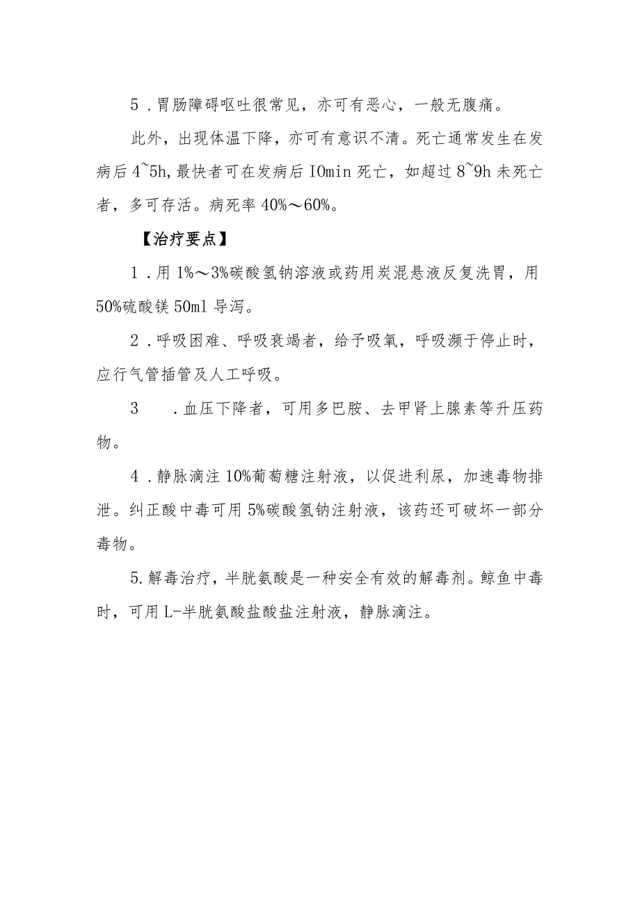 鲀毒鱼类食物中毒救治方法及要点.docx_第2页