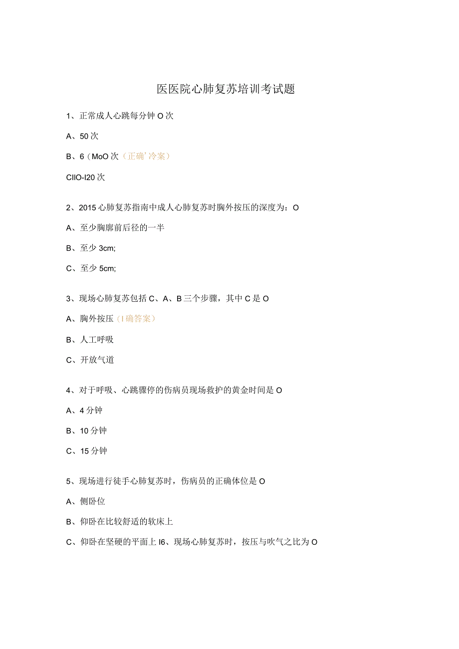 医医院心肺复苏培训考试题.docx_第1页