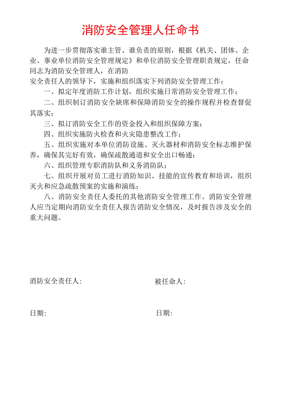 消防安全管理人任命书.docx_第1页