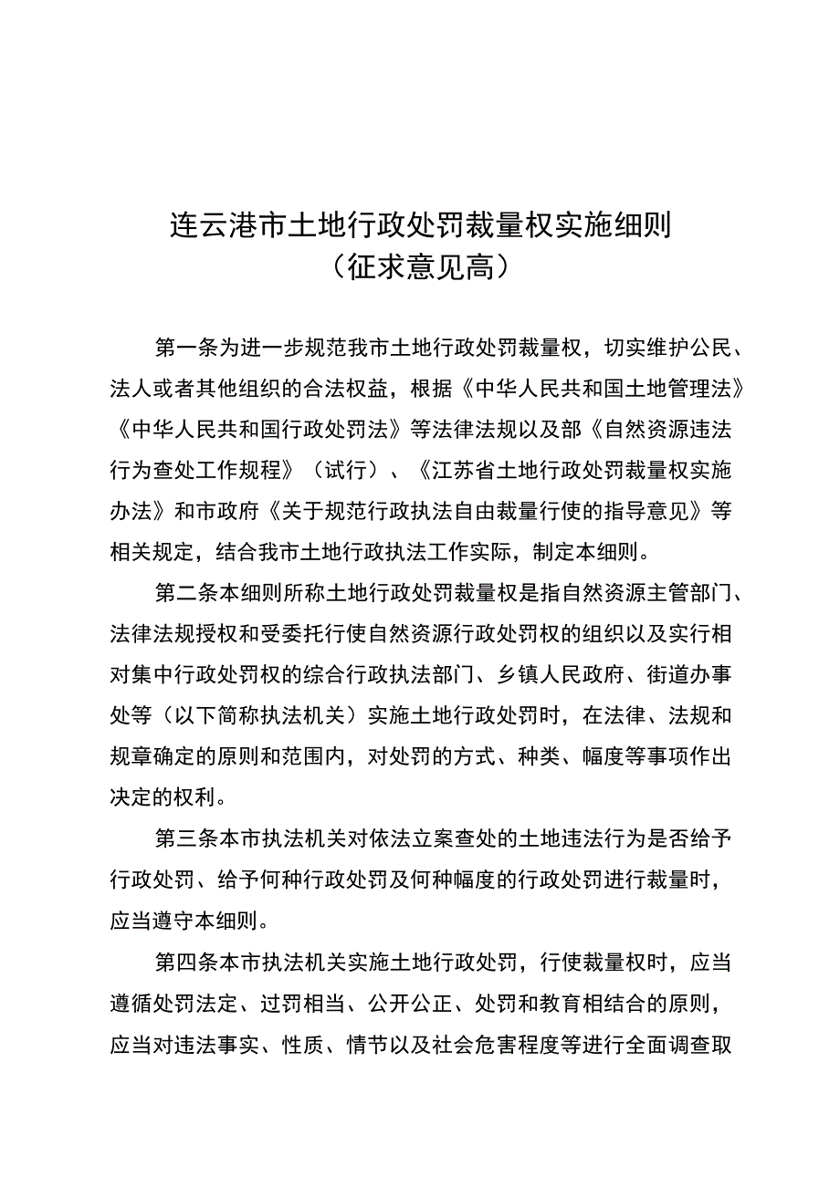 连云港市土地行政处罚裁量权实施细则（征求意见稿）.docx_第1页