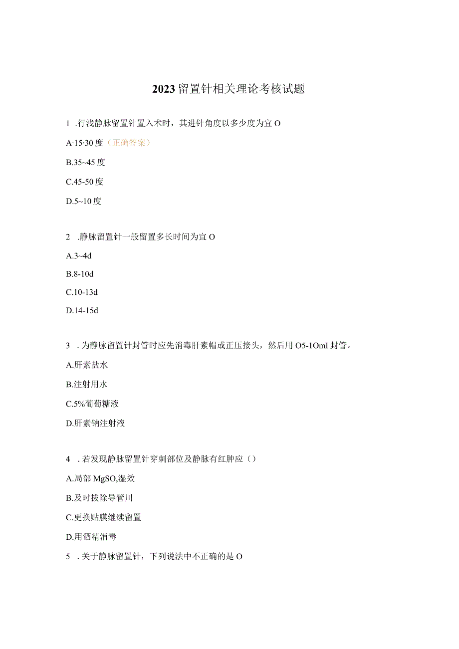 2023留置针相关理论考核试题.docx_第1页