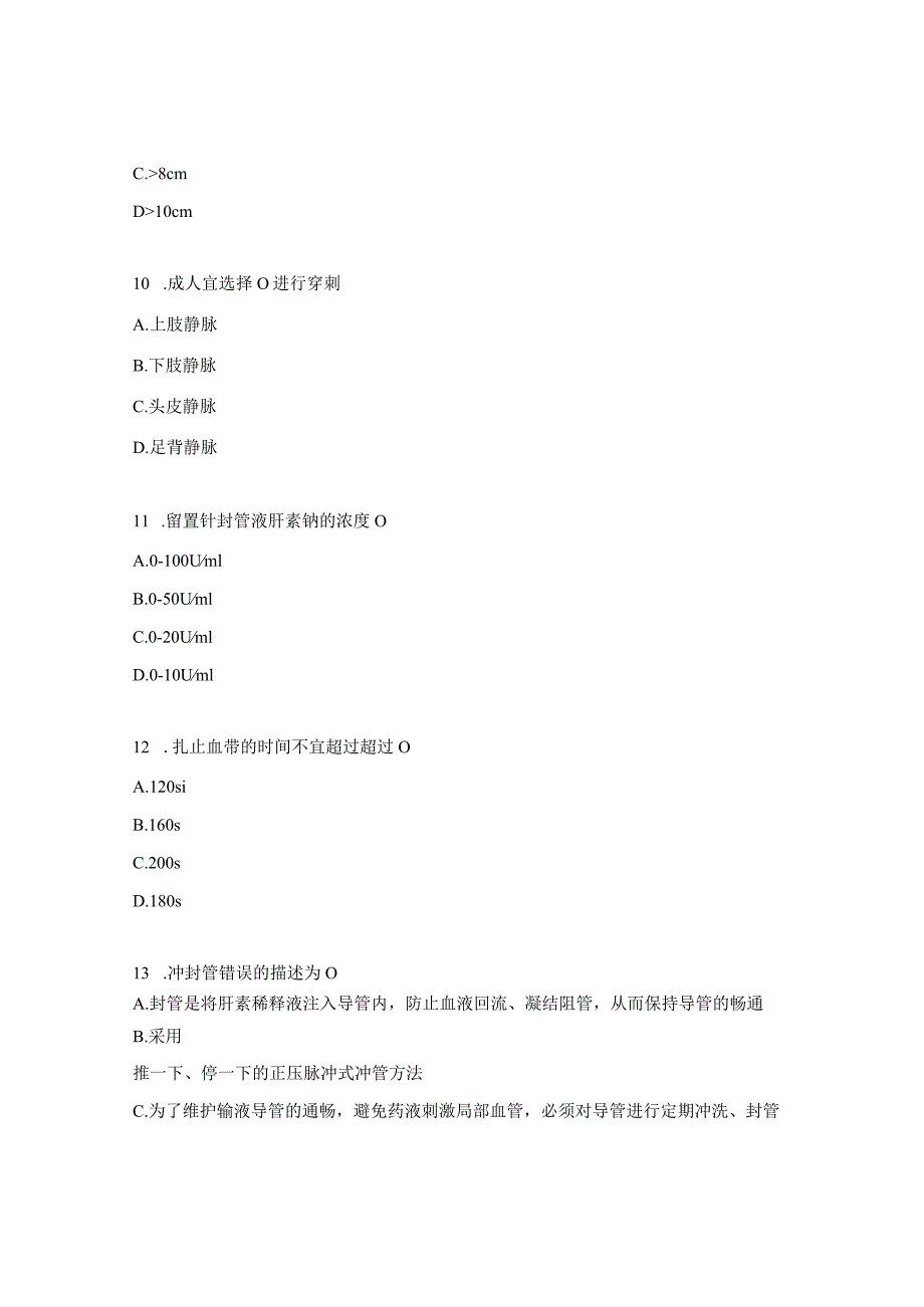 2023留置针相关理论考核试题.docx_第3页