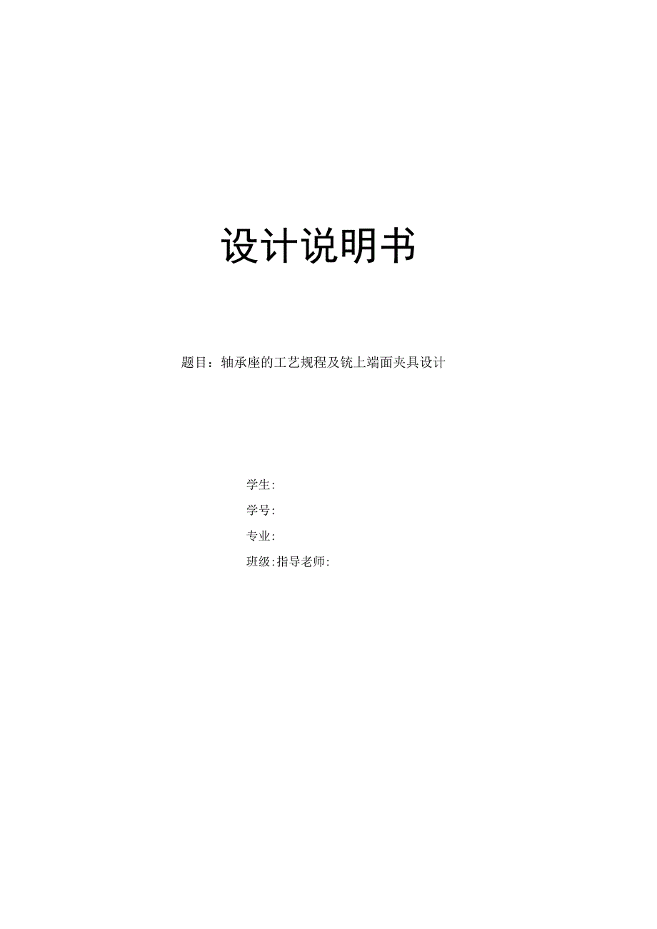 机械制造技术课程设计-轴承座机械加工工艺规程及铣上端面夹具设计.docx_第1页