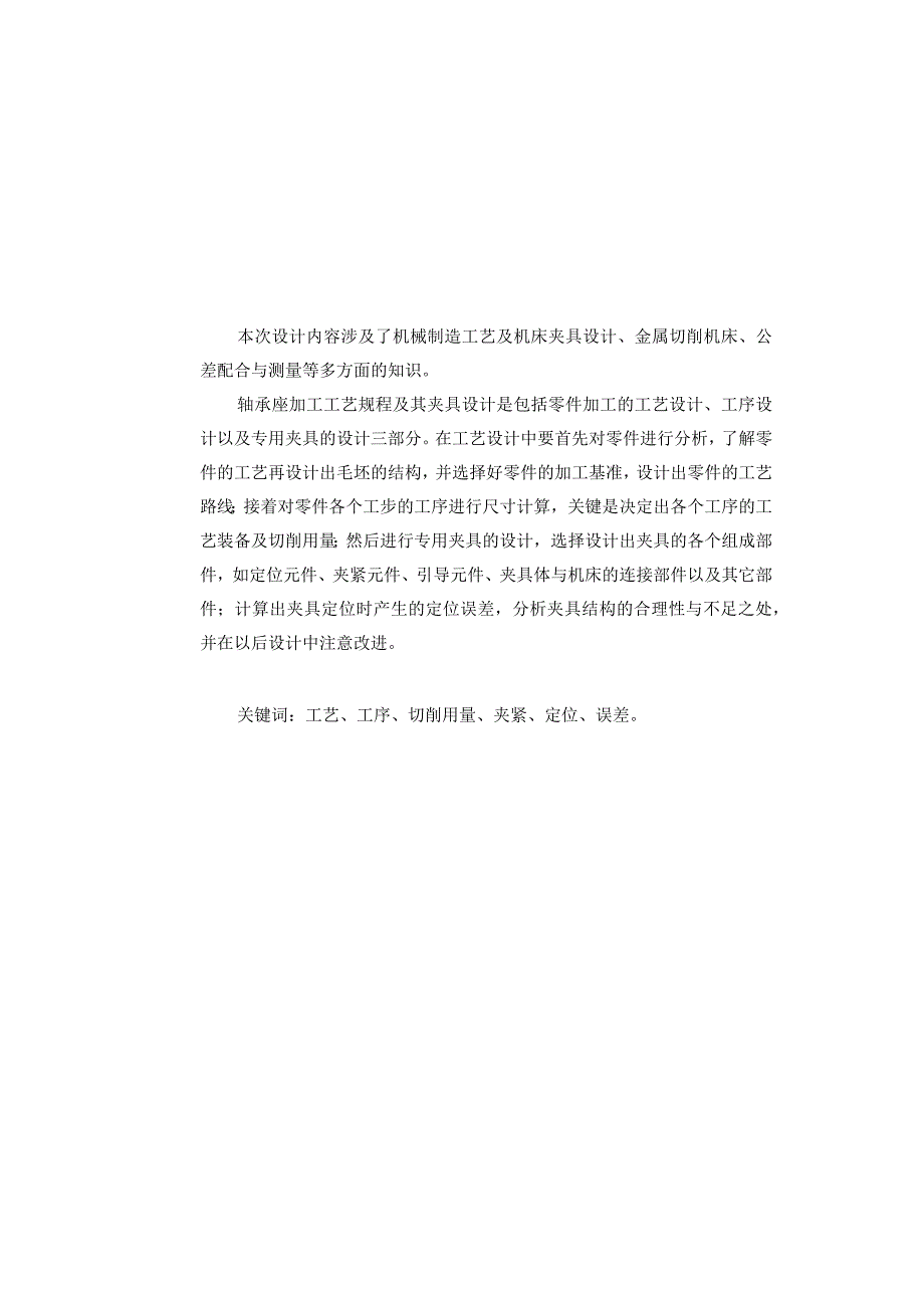 机械制造技术课程设计-轴承座机械加工工艺规程及铣上端面夹具设计.docx_第2页