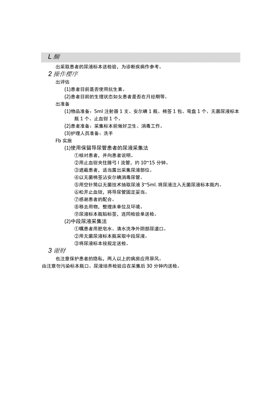 尿液标本收集法护理操作规范考核评分标准.docx_第1页