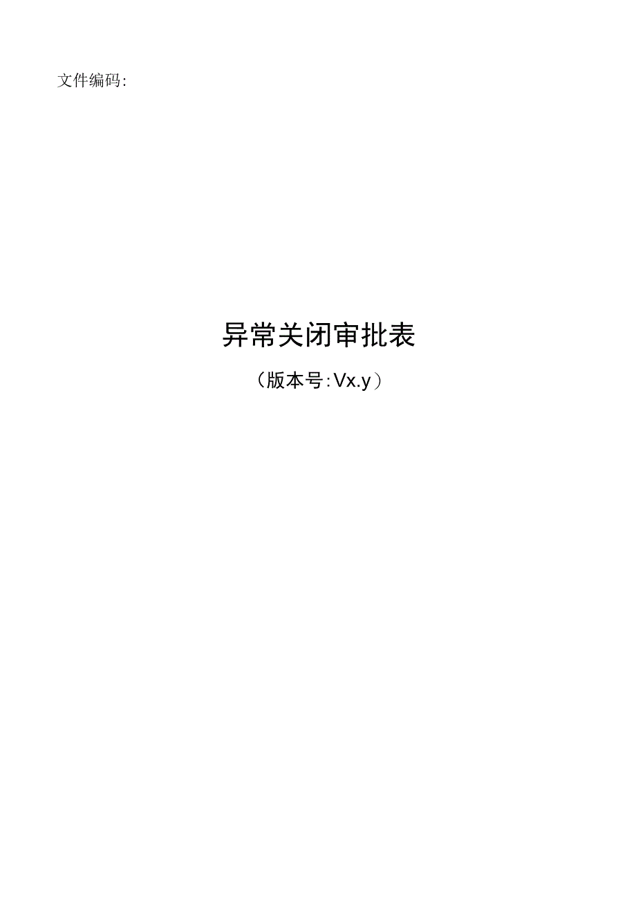 项目管理模板-项目异常关闭审批表.docx_第1页