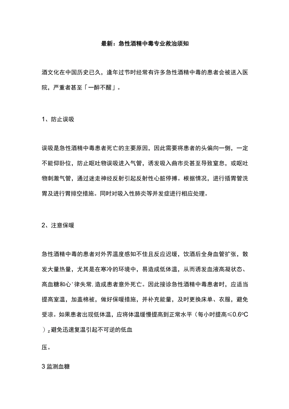 最新：急性酒精中毒专业救治须知.docx_第1页