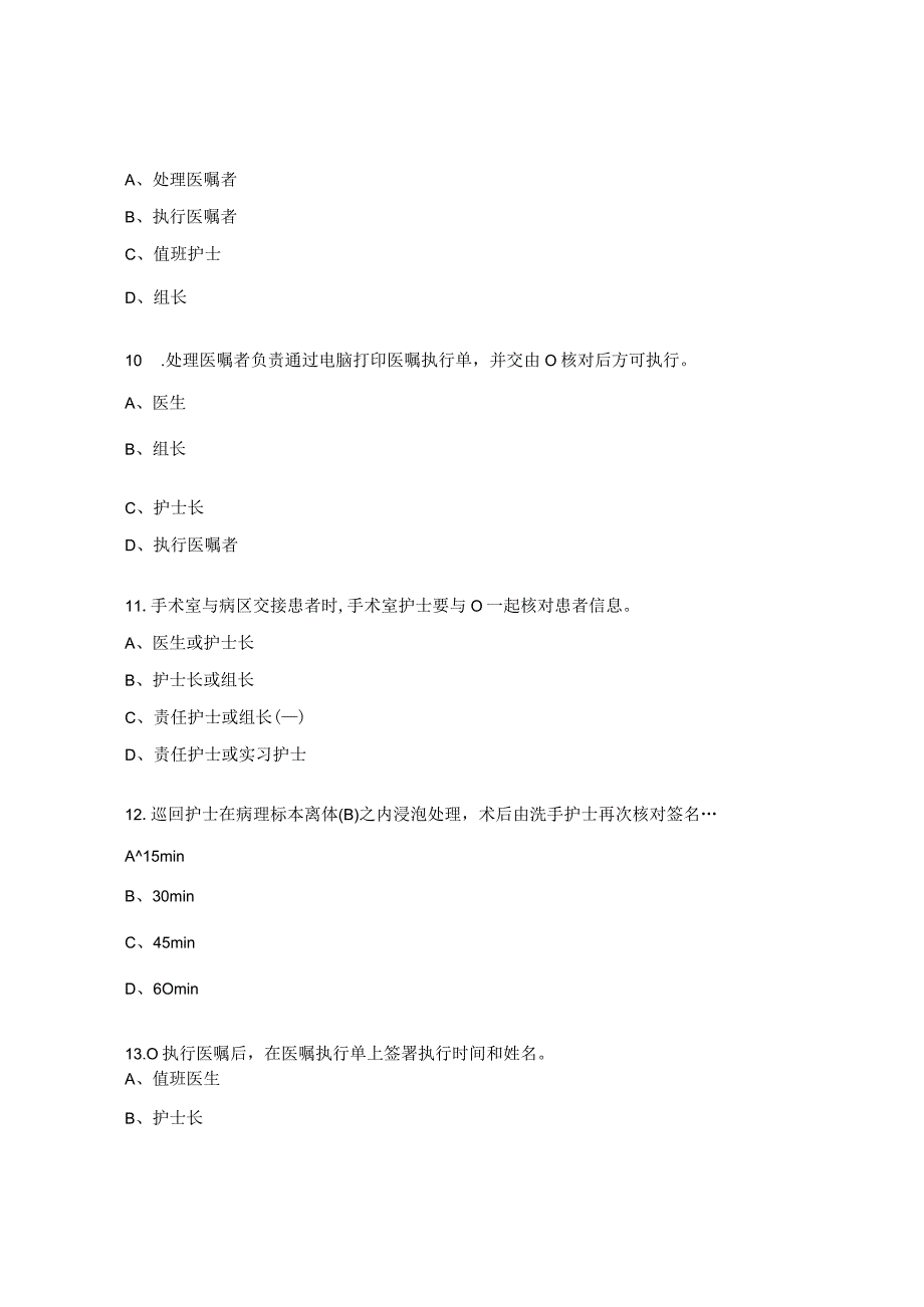 创伤骨科核心制度再学习“查对制度”考试题.docx_第3页