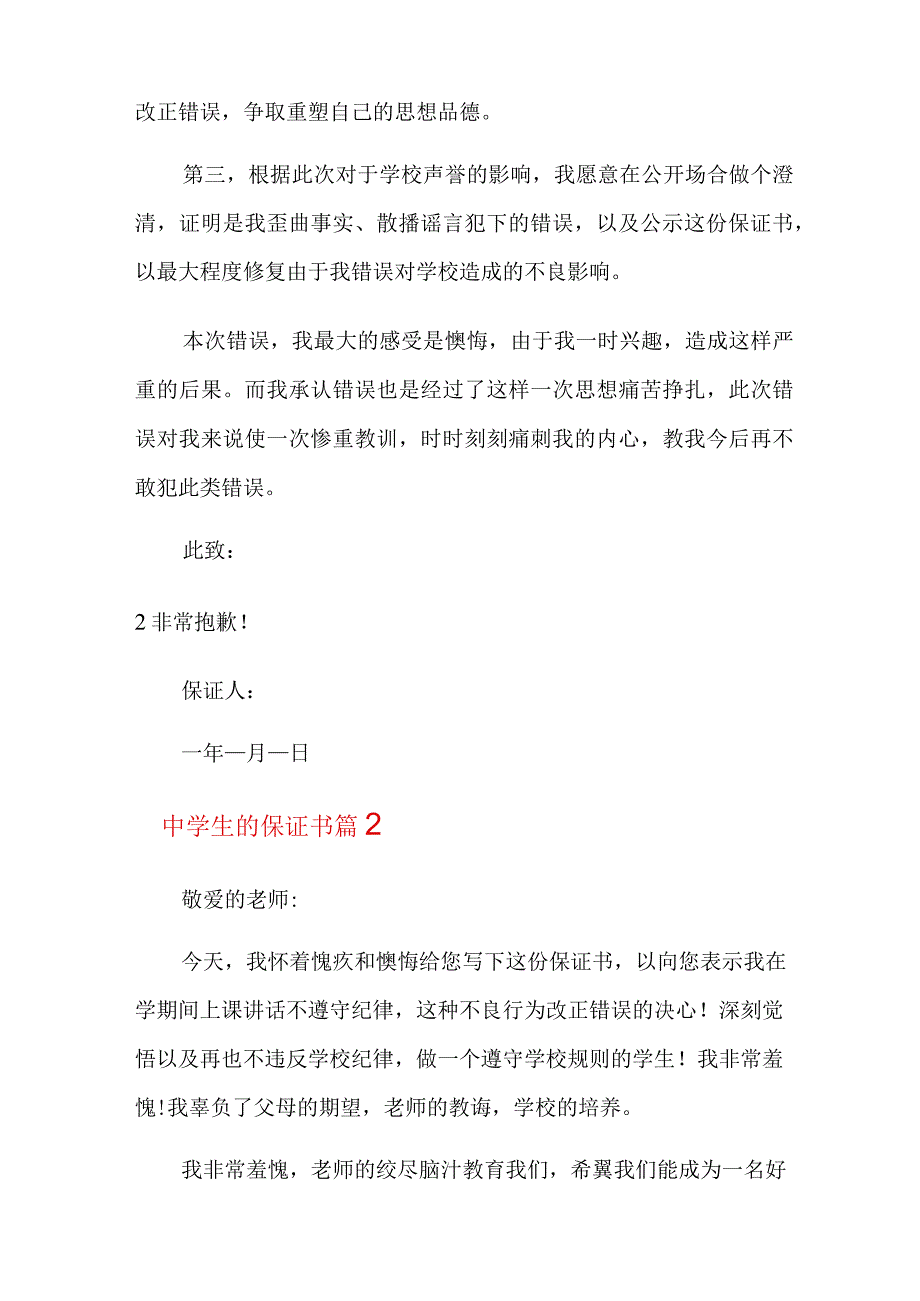 2022中学生的保证书汇编5篇.docx_第2页