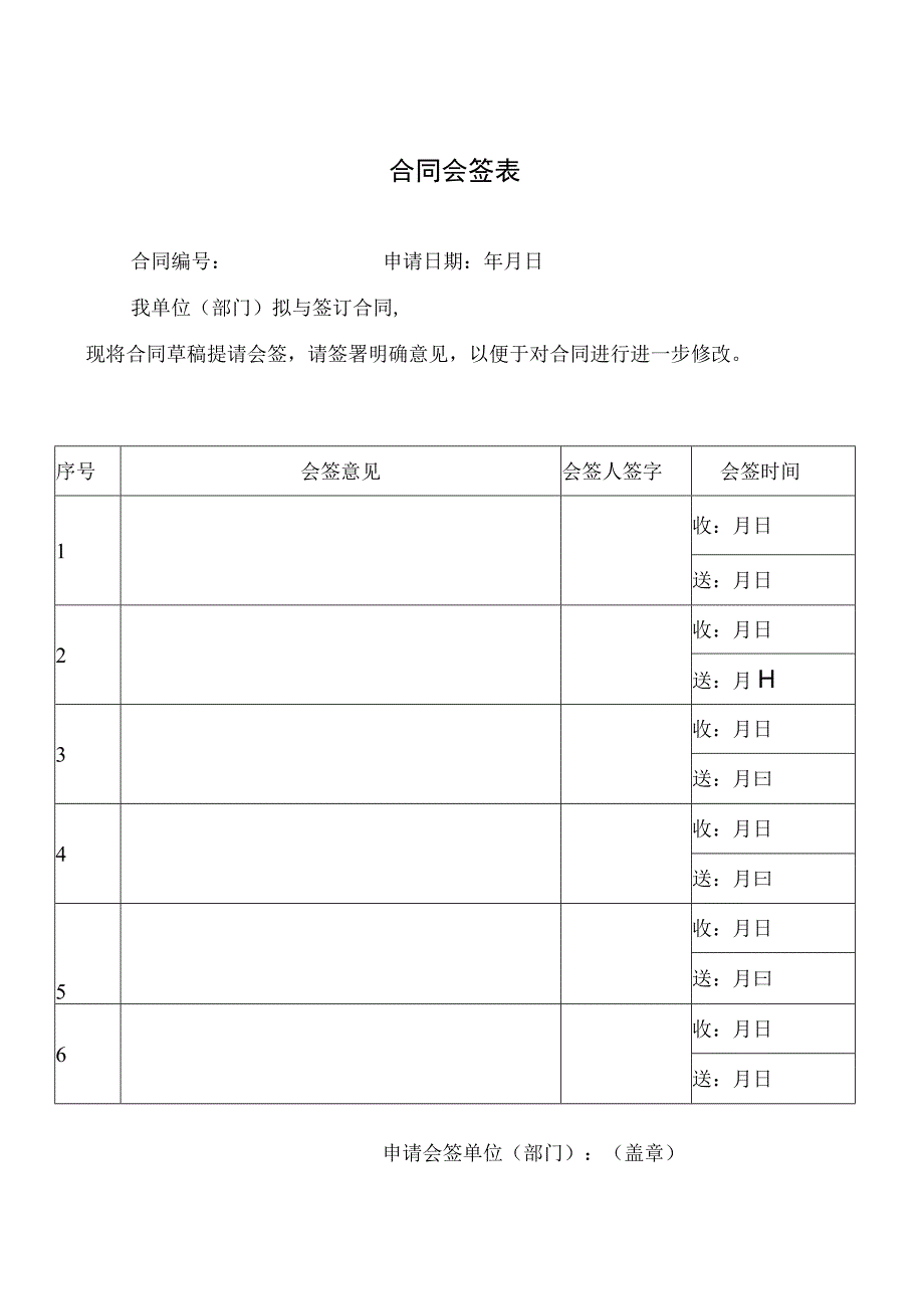 合同会签表（模板）.docx_第1页