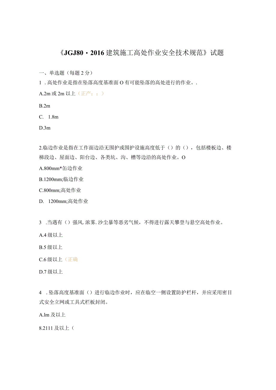 《JGJ80-2016建筑施工高处作业安全技术规范》试题.docx_第1页