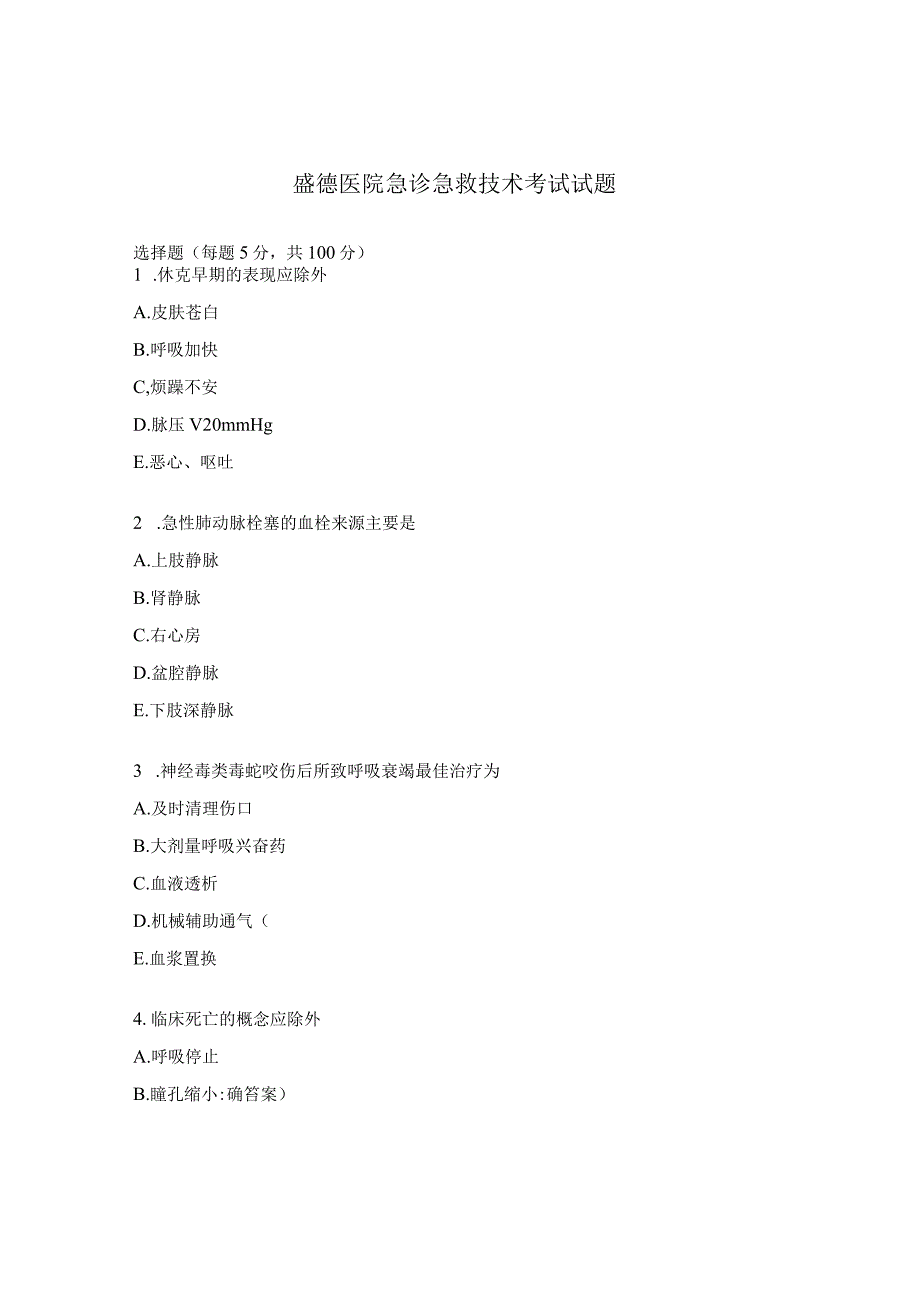 盛德医院急诊急救技术考试试题.docx_第1页