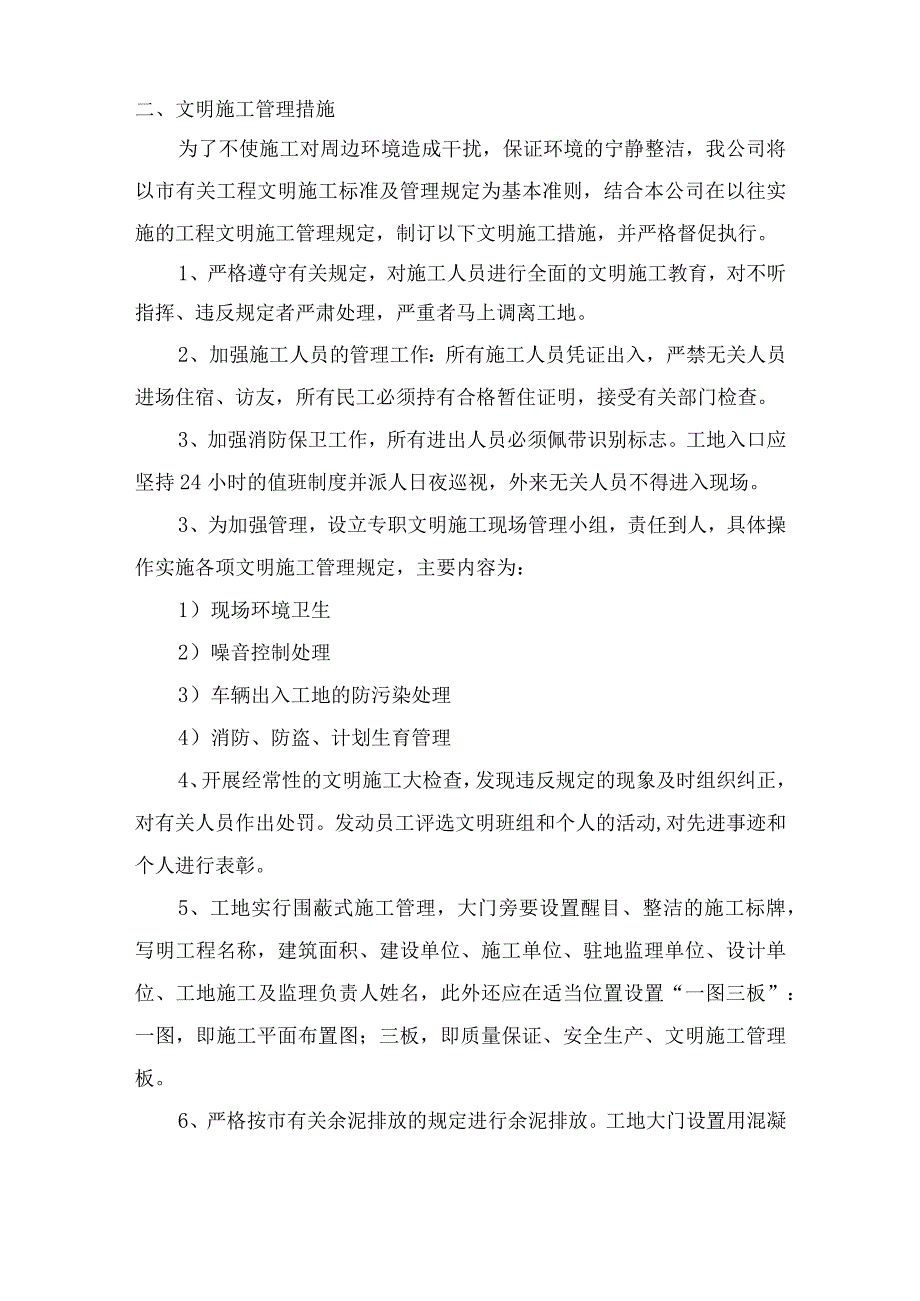 文明施工、环境保护管理体系及施工现场扬尘治理措施.docx_第2页