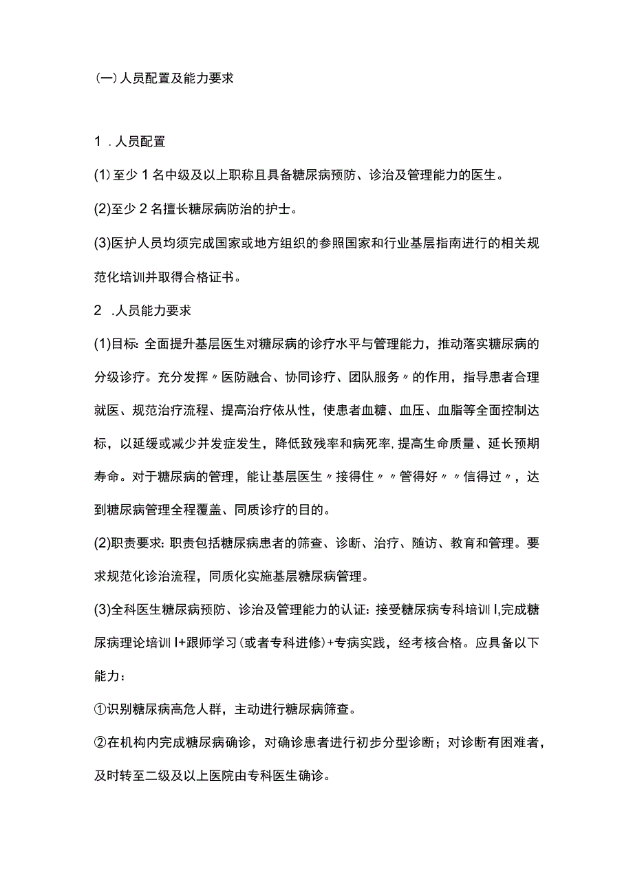 2023基层医疗卫生机构糖尿病规范化管理中心建设标准.docx_第2页