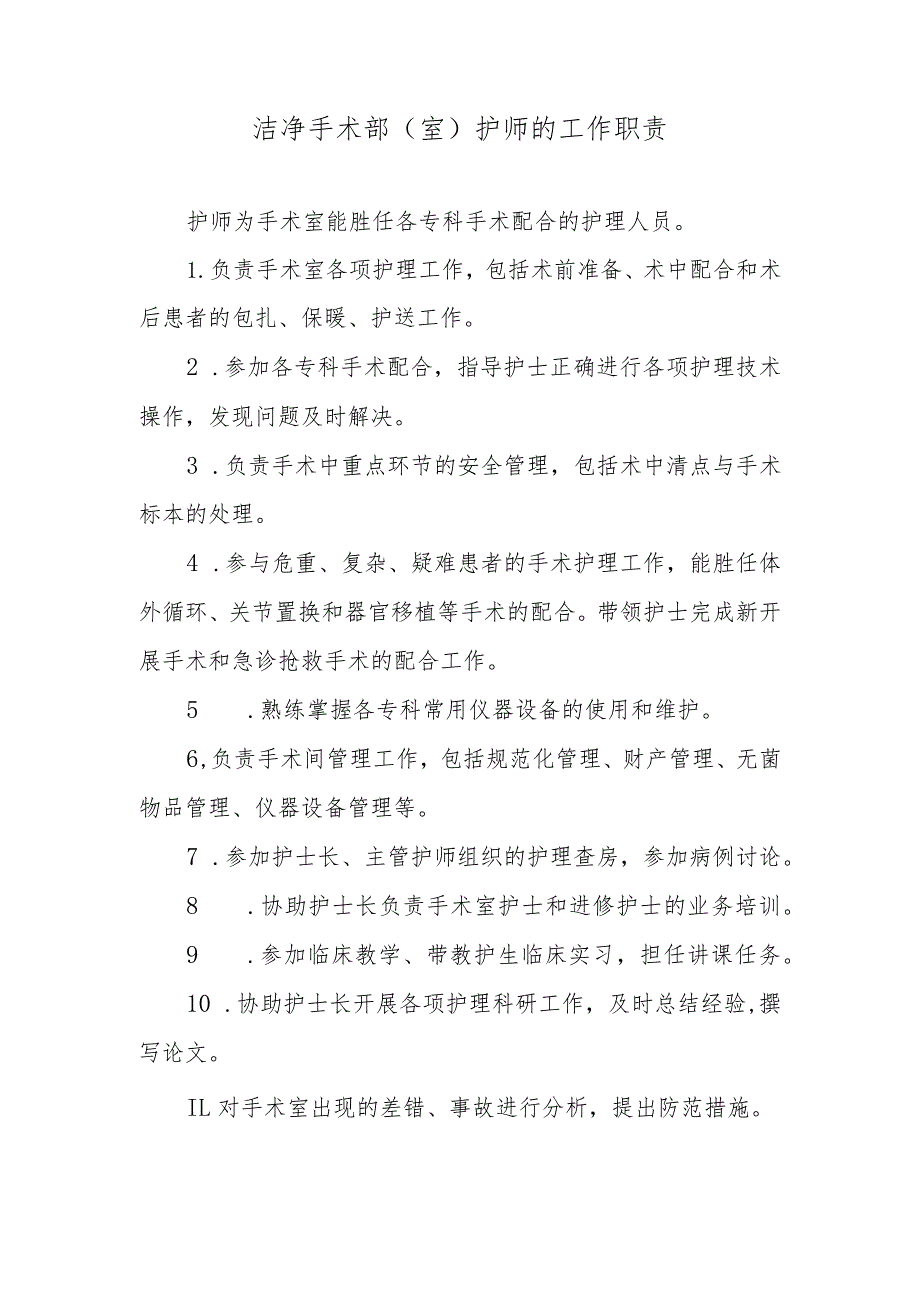 洁净手术部（室）护师的工作职责.docx_第1页