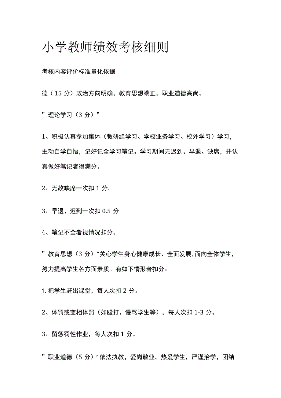 小学教师绩效考核细则.docx_第1页