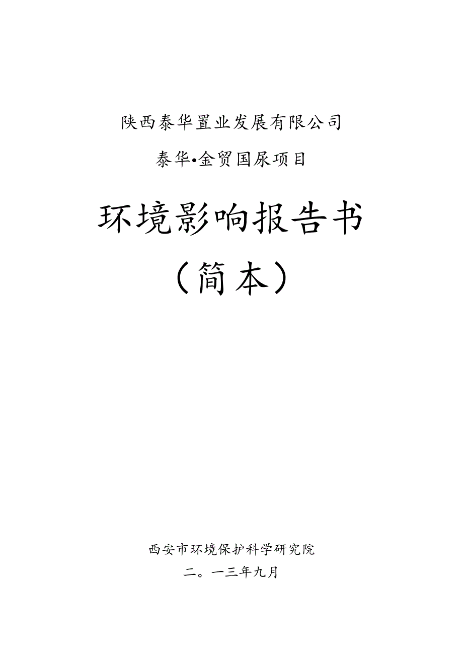 陕西泰华置业发展有限公司泰华金贸国际项目环境影响报告书简本.docx_第1页