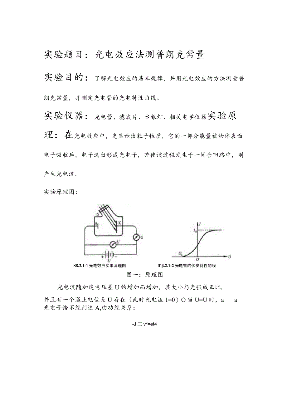 光电效应测两普朗克常量实验报告.docx_第1页