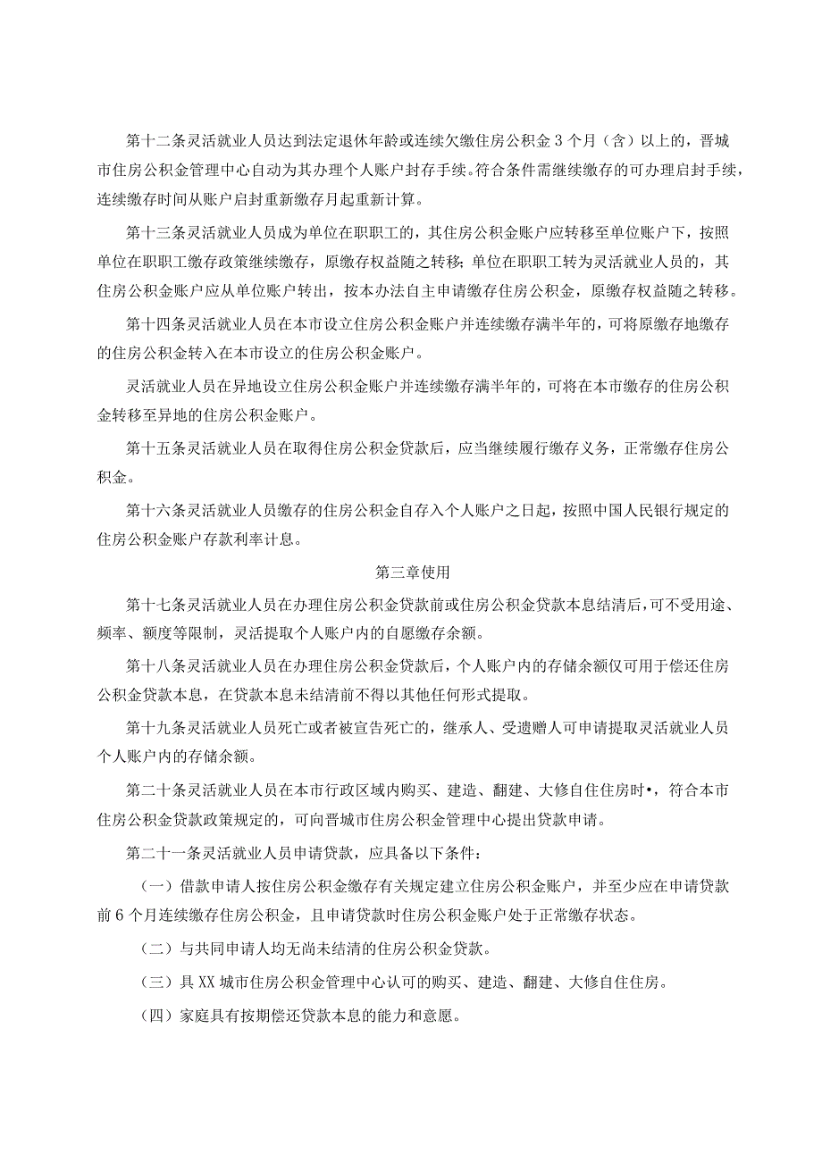 关于市灵活就业人员参加住房公积金制度试点管理办法.docx_第2页