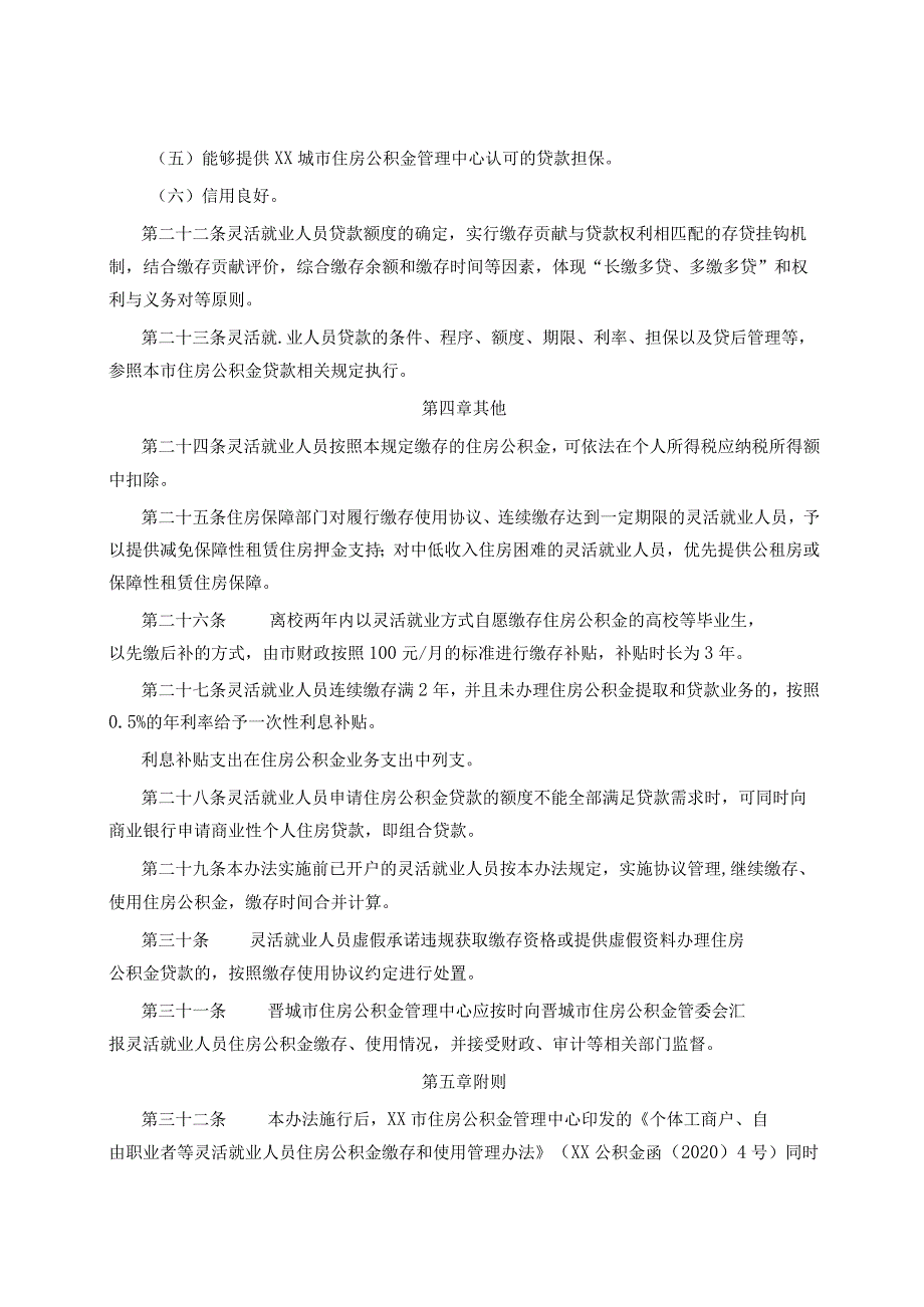 关于市灵活就业人员参加住房公积金制度试点管理办法.docx_第3页