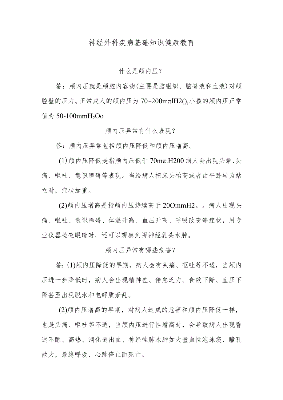 神经外科疾病基础知识健康教育.docx_第1页