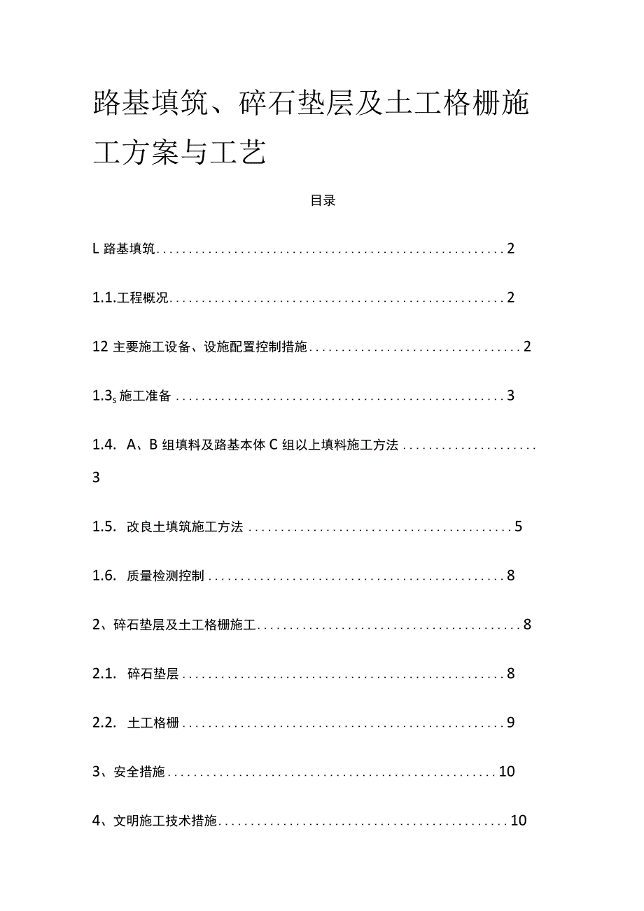 路基填筑、碎石垫层及土工格栅施工方案与工艺[全].docx_第1页