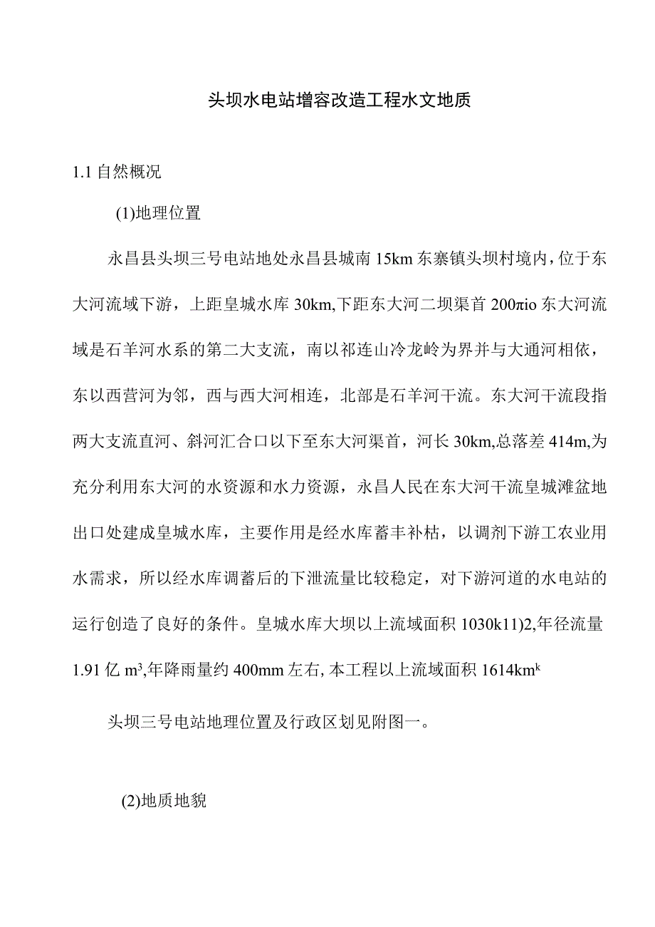 头坝水电站增容改造工程水文地质.docx_第1页