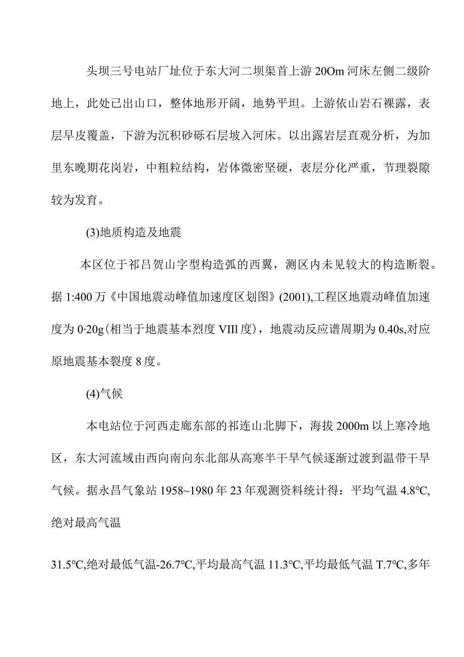 头坝水电站增容改造工程水文地质.docx_第2页