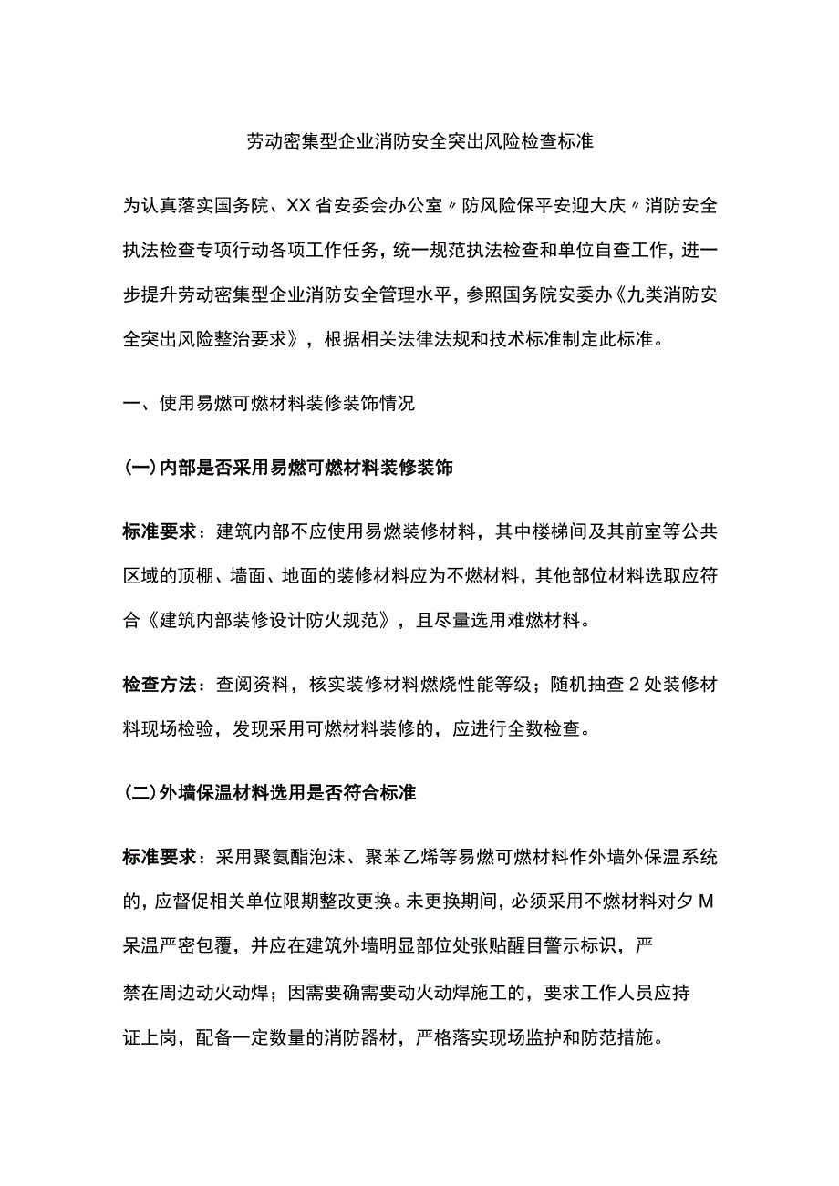 劳动密集型企业消防安全突出风险检查标准[全].docx_第1页