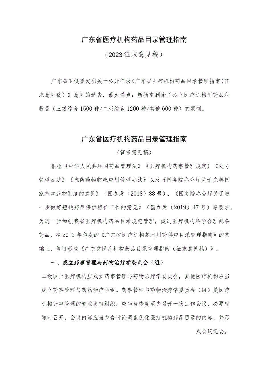 广东省医疗机构药品目录管理指南（2023征求意见稿）.docx_第1页