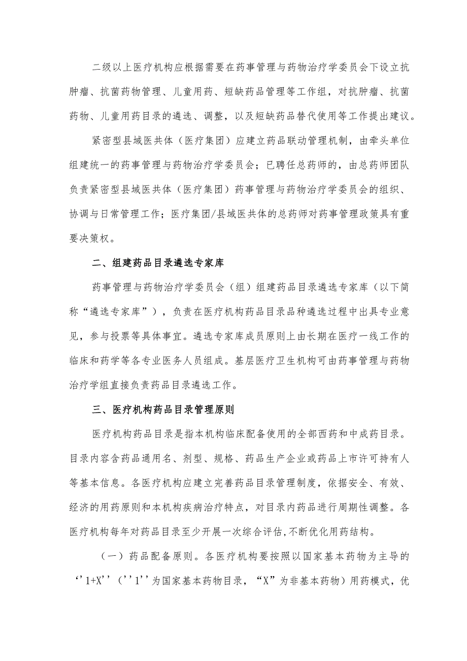 广东省医疗机构药品目录管理指南（2023征求意见稿）.docx_第2页