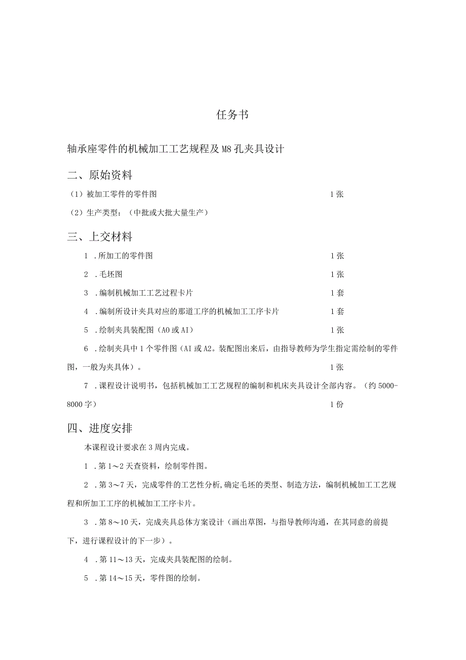 机械制造技术课程设计-轴承座零件机械加工工艺及钻M8孔夹具设计.docx_第2页