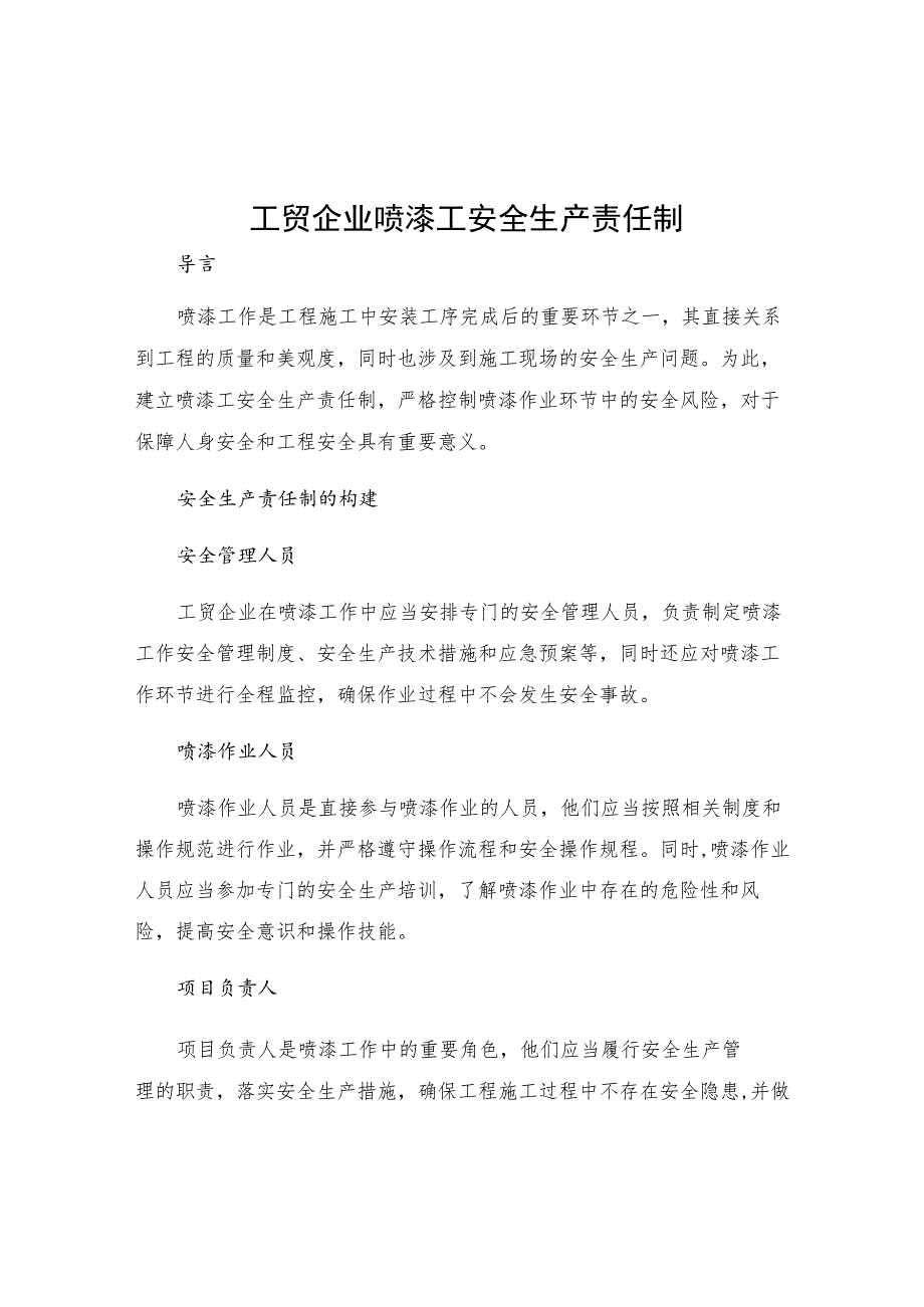 工贸企业喷漆工安全生产责任制.docx_第1页