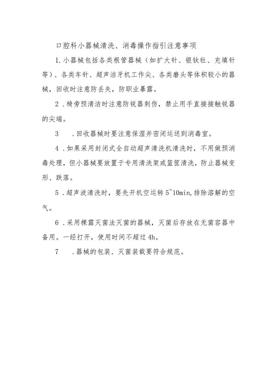 口腔科小器械清洗、消毒操作指引注意事项.docx_第1页