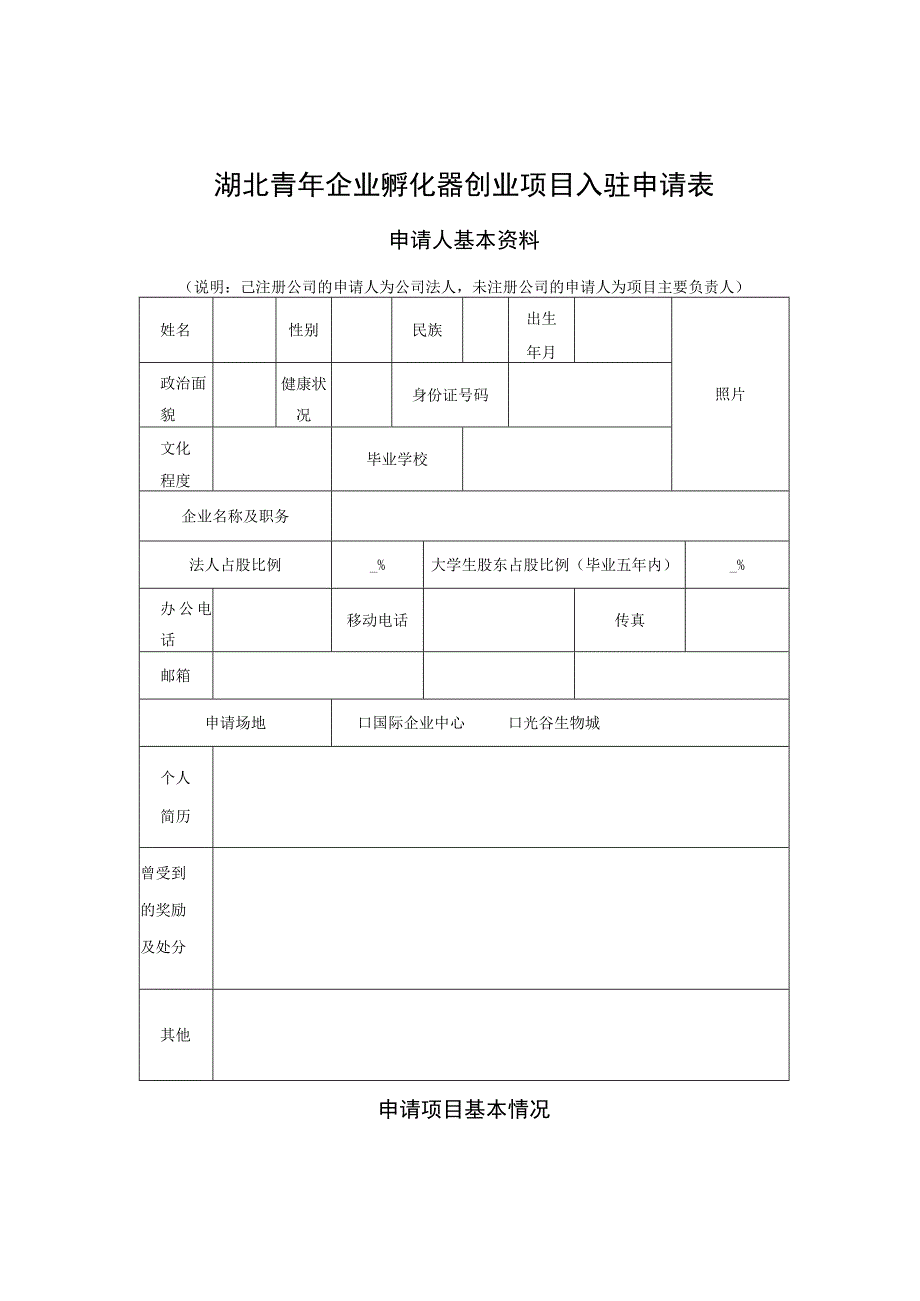 湖北青年企业孵化器创业项目入驻申请表.docx_第1页