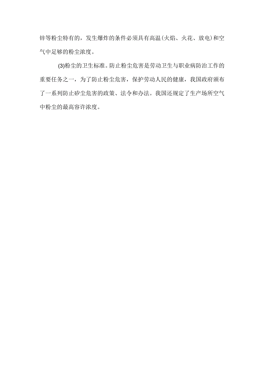 生产性粉尘作业危害程度分级.docx_第3页