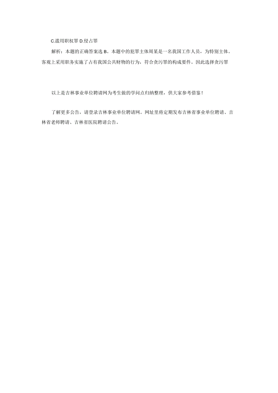 2018年长春事业单位公共基础知识：事业单位备考.docx_第2页