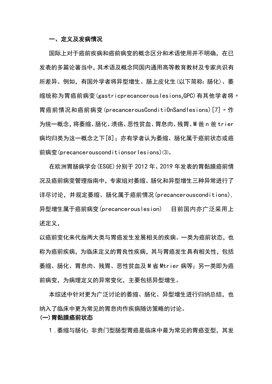 最新：胃黏膜癌前状态及癌前病变的内镜下随访策略.docx_第2页