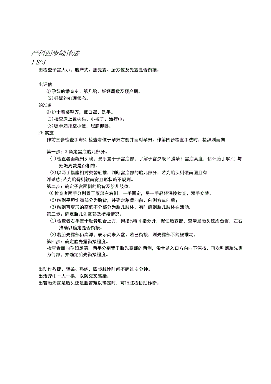 产科四步触诊法护理操作规范考核评分标准.docx_第1页