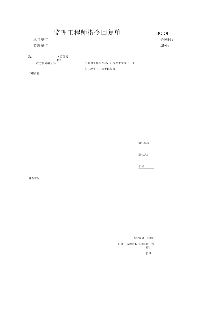 市政工程监理工程师指令回复单-(示范文本).docx_第1页