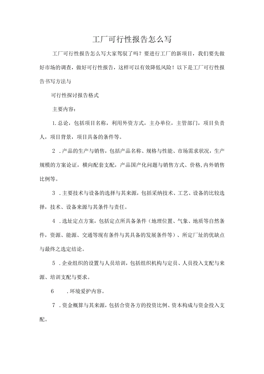 工厂可行性报告.docx_第1页