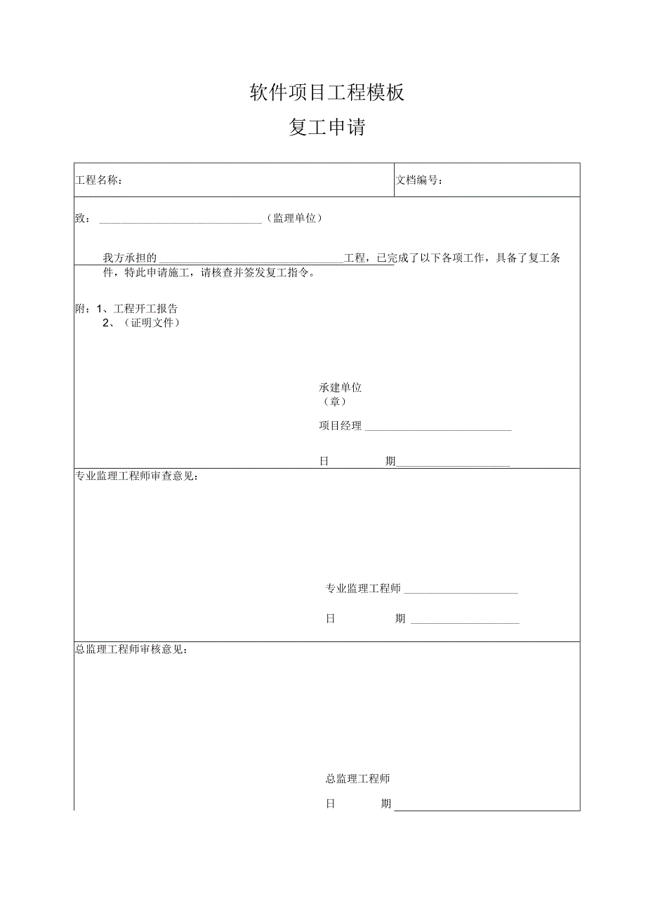 软件项目工程模板-复工申请.docx_第1页