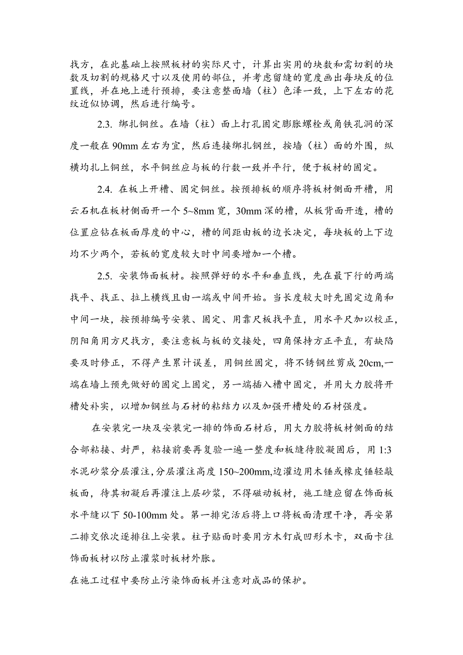 墙、柱面石材镶贴工程施工工艺(示范文本).docx_第2页