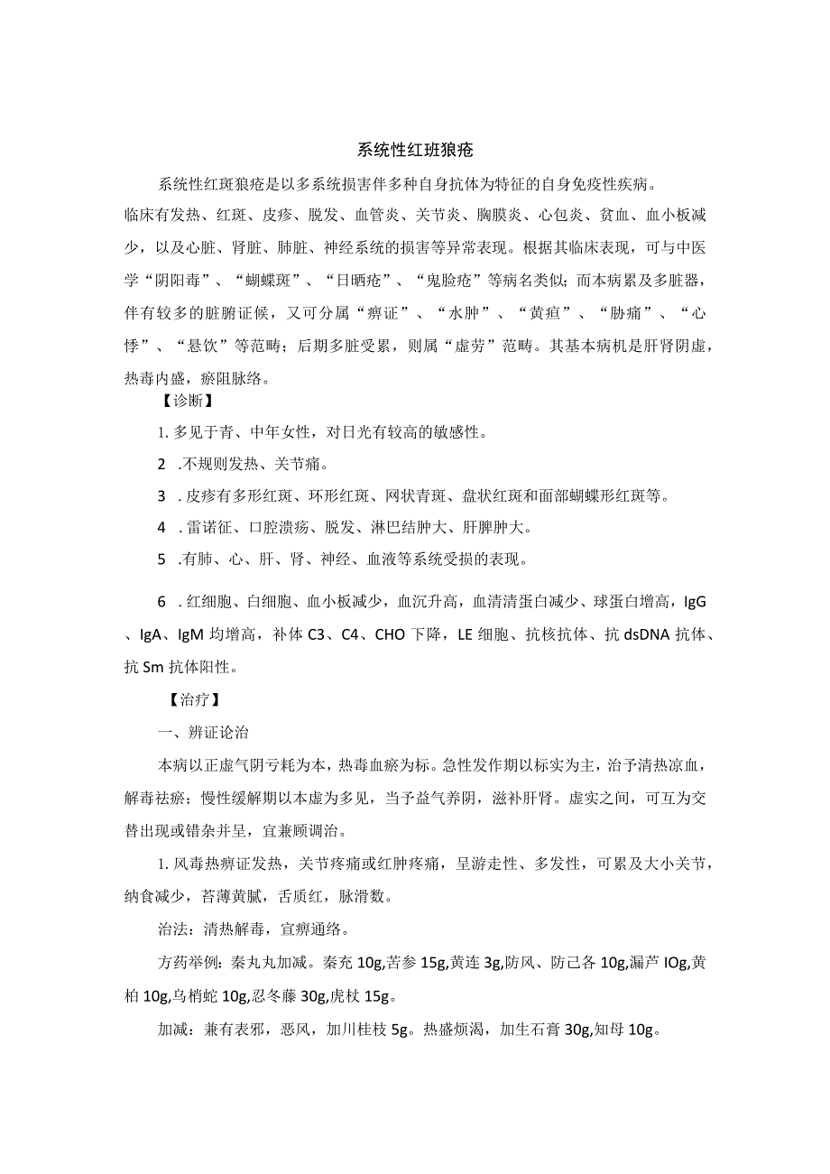 中医内科系统性红班狼疮中医诊疗规范诊疗指南2023版.docx_第1页