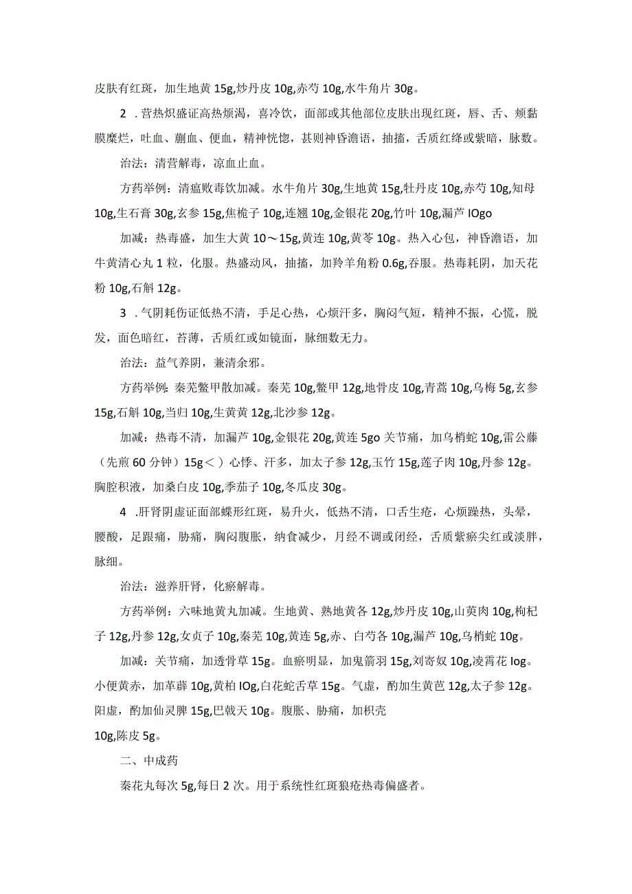 中医内科系统性红班狼疮中医诊疗规范诊疗指南2023版.docx_第2页