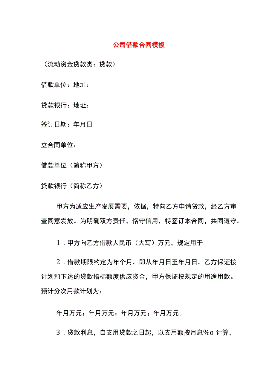 公司借款合同模板.docx_第1页