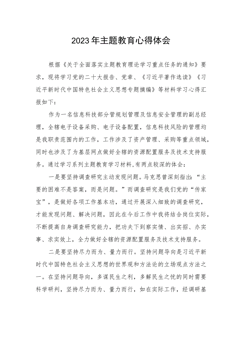 邮政储蓄银行信息科技部2023年主题教育心得体会.docx_第1页