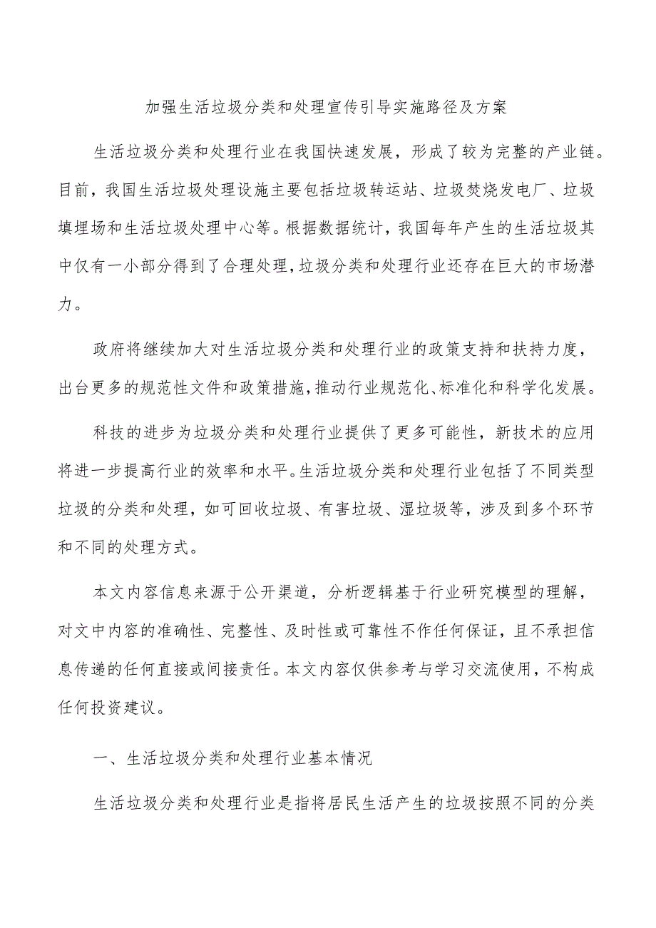 加强生活垃圾分类和处理宣传引导实施路径及方案.docx_第1页