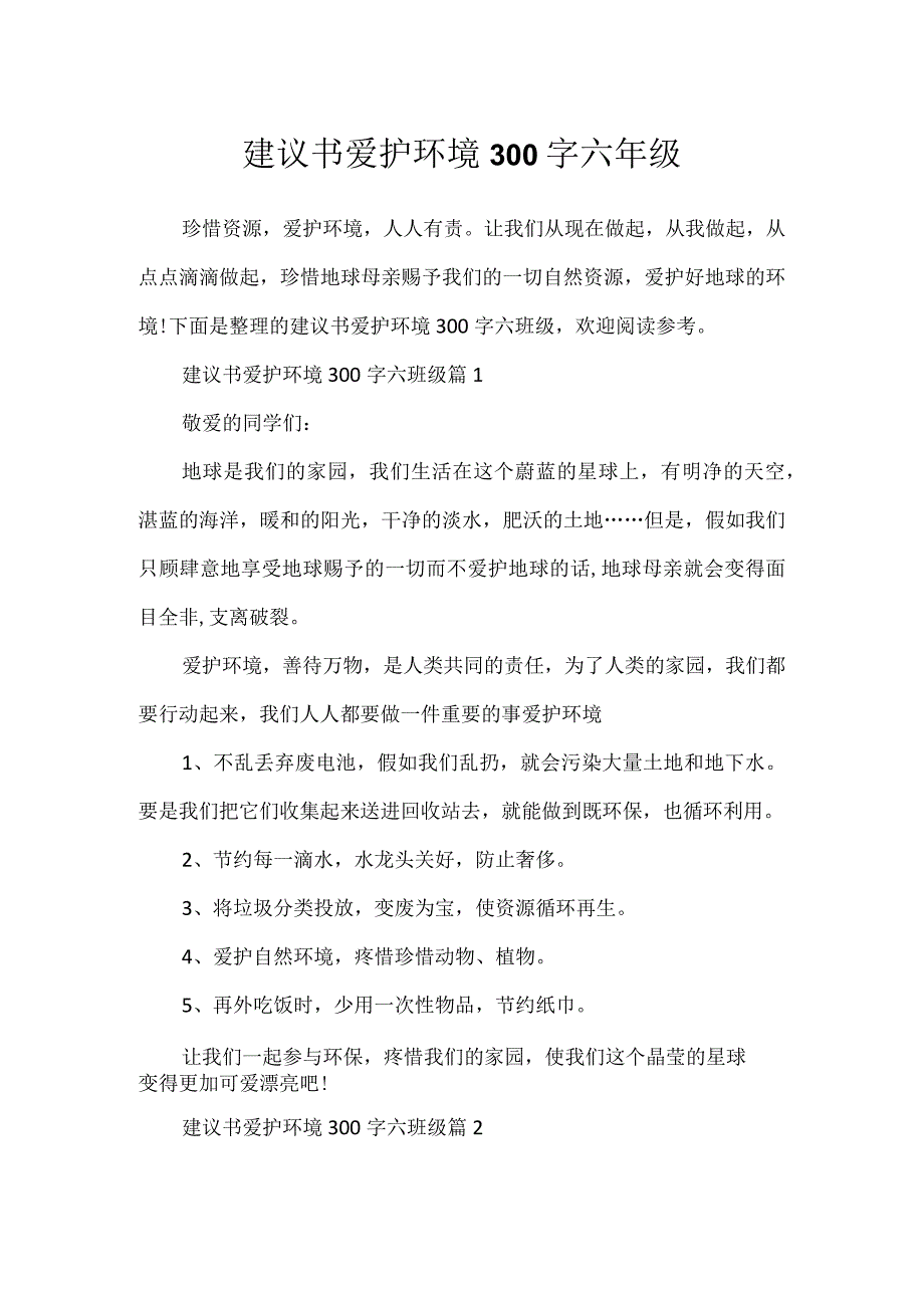 建议书保护环境300字六年级.docx_第1页