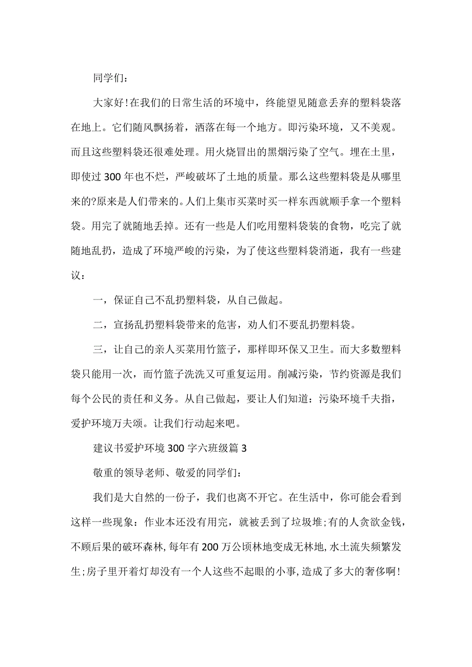 建议书保护环境300字六年级.docx_第2页